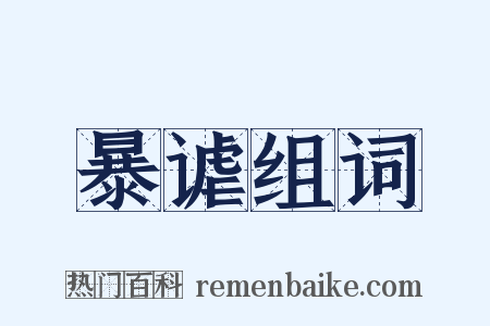 暴谑组词是什么意思的图片